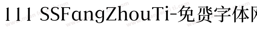 111 SSFangZhouTi字体转换